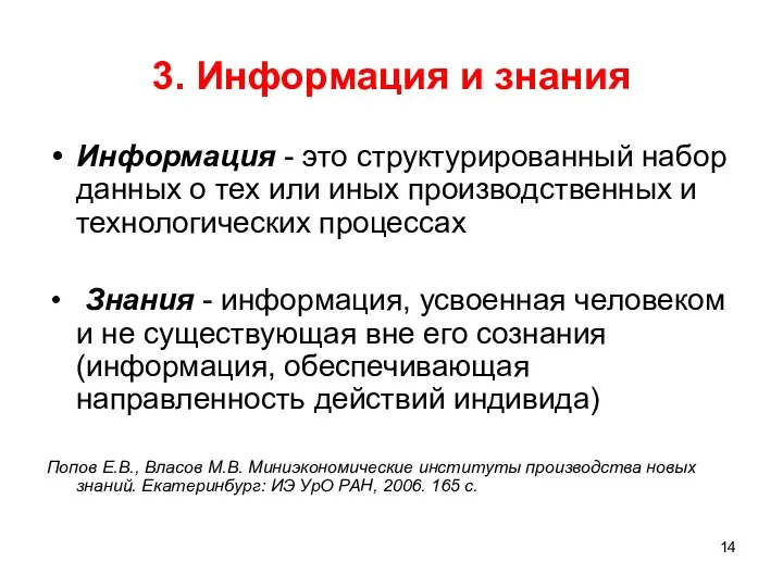 3. Информация и знания Информация - это структурированный набор данных