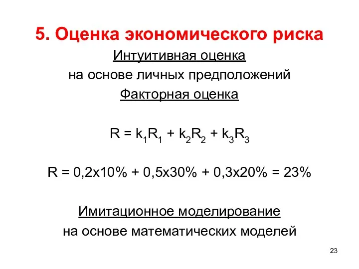 5. Оценка экономического риска Интуитивная оценка на основе личных предположений