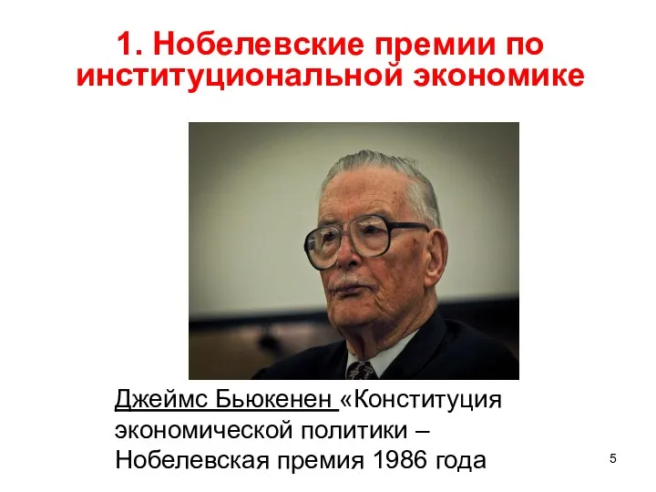 1. Нобелевские премии по институциональной экономике Джеймс Бьюкенен «Конституция экономической политики – Нобелевская премия 1986 года