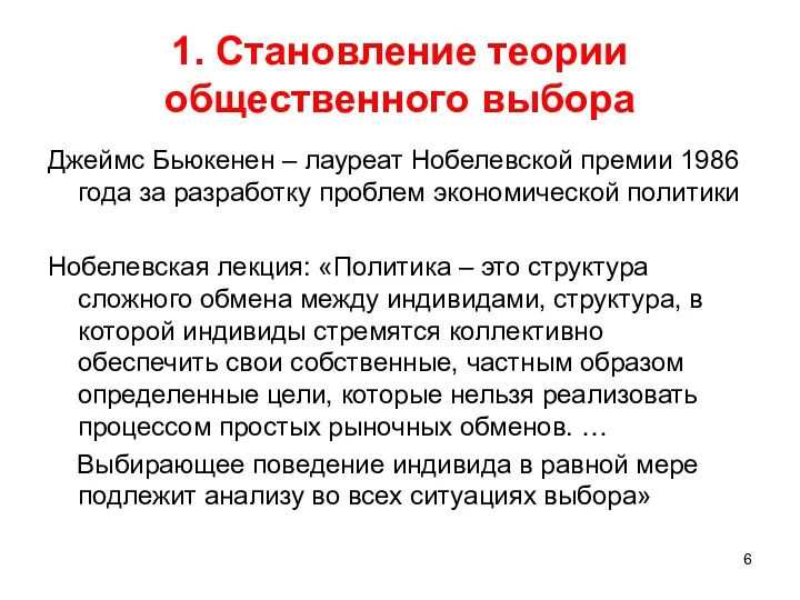 1. Становление теории общественного выбора Джеймс Бьюкенен – лауреат Нобелевской