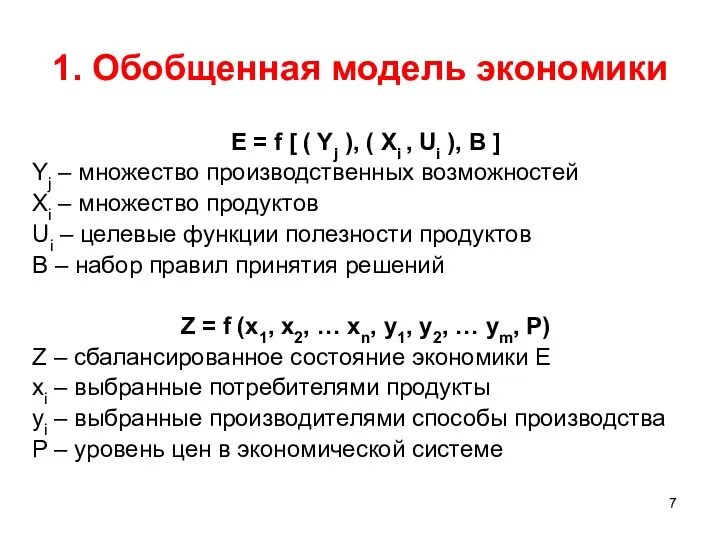 1. Обобщенная модель экономики E = f [ ( Yj