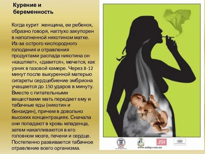 Курение и беременность Когда курит женщина, ее ребенок, образно говоря,