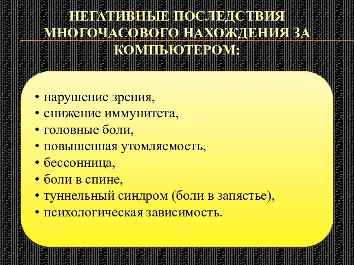 НЕГАТИВНЫЕ ПОСЛЕДСТВИЯ МНОГОЧАСОВОГО НАХОЖДЕНИЯ ЗА КОМПЬЮТЕРОМ: нарушение зрения, снижение иммунитета,