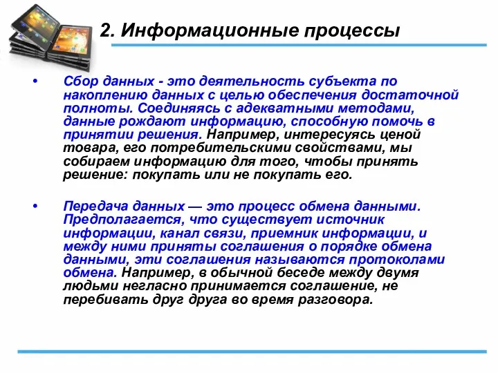 2. Информационные процессы Сбор данных - это деятельность субъекта по