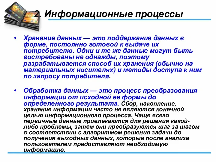 2. Информационные процессы Хранение данных — это поддержание данных в