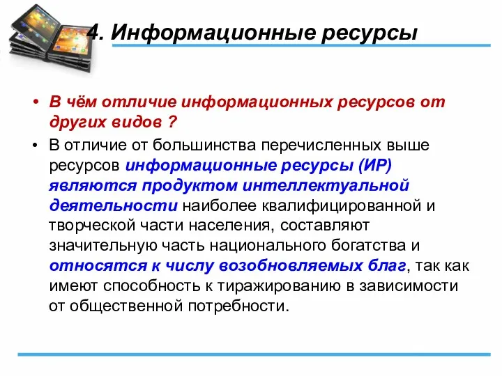 4. Информационные ресурсы В чём отличие информационных ресурсов от других