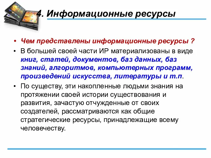 4. Информационные ресурсы Чем представлены информационные ресурсы ? В большей