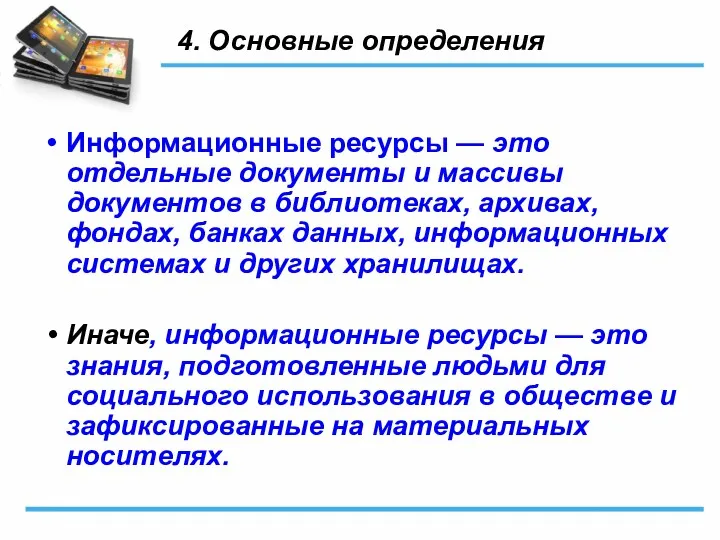 4. Основные определения Информационные ресурсы — это отдельные документы и