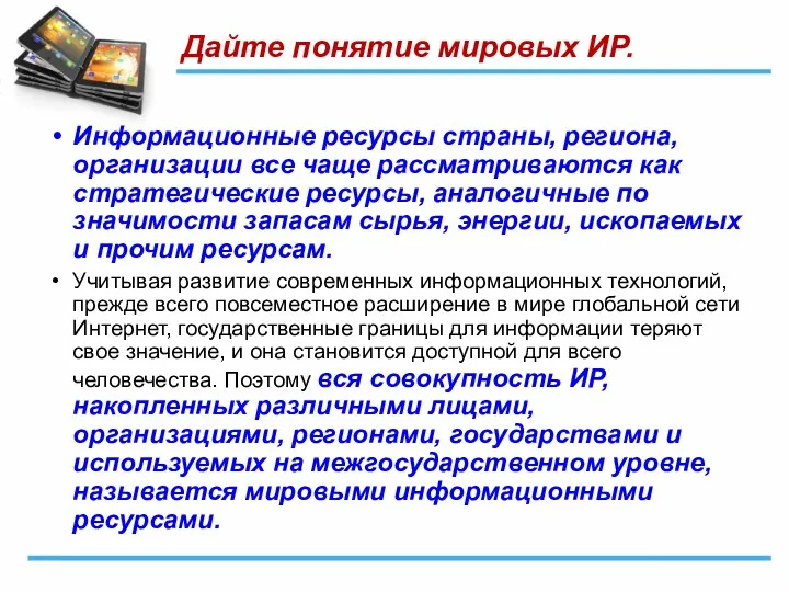 Дайте понятие мировых ИР. Информационные ресурсы страны, региона, организации все