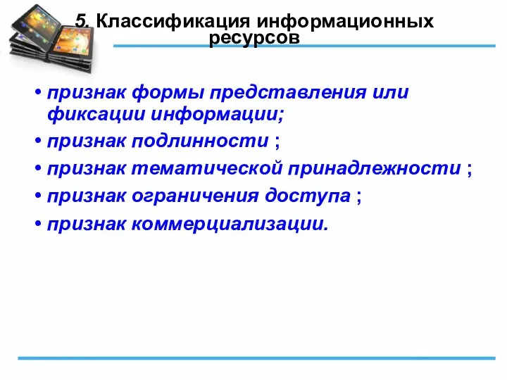 5. Классификация информационных ресурсов признак формы представления или фиксации информации;