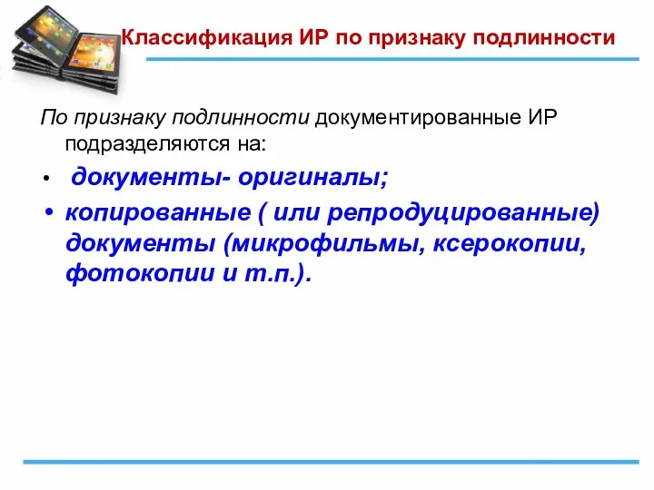 Классификация ИР по признаку подлинности По признаку подлинности документированные ИР