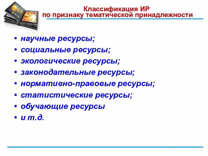 Классификация ИР по признаку тематической принадлежности научные ресурсы; социальные ресурсы;