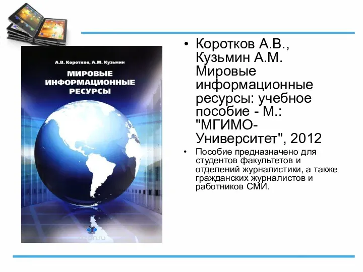 Коротков А.В., Кузьмин А.М. Мировые информационные ресурсы: учебное пособие -