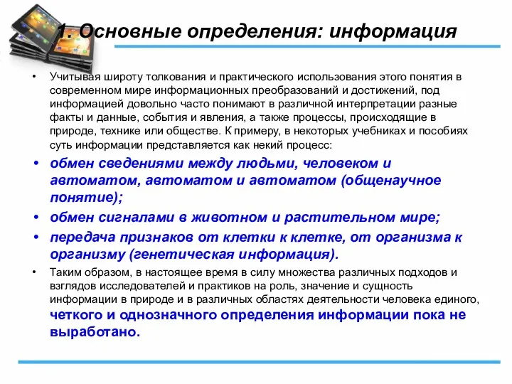 1. Основные определения: информация Учитывая широту толкования и практического использования