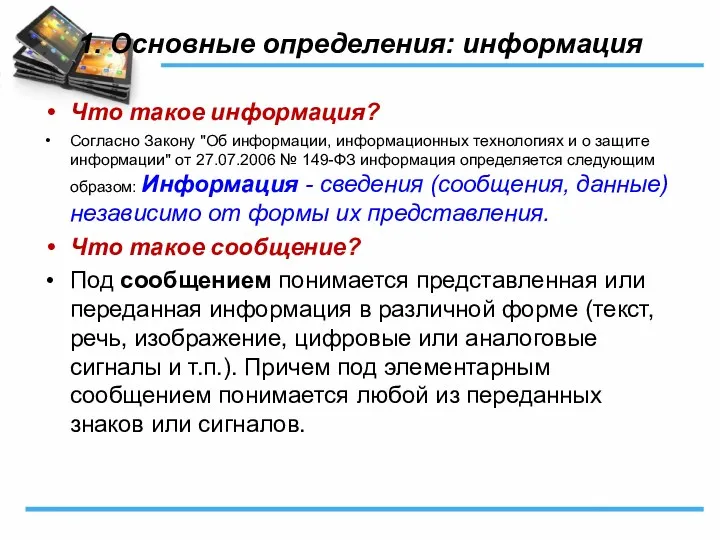 1. Основные определения: информация Что такое информация? Согласно Закону "Об