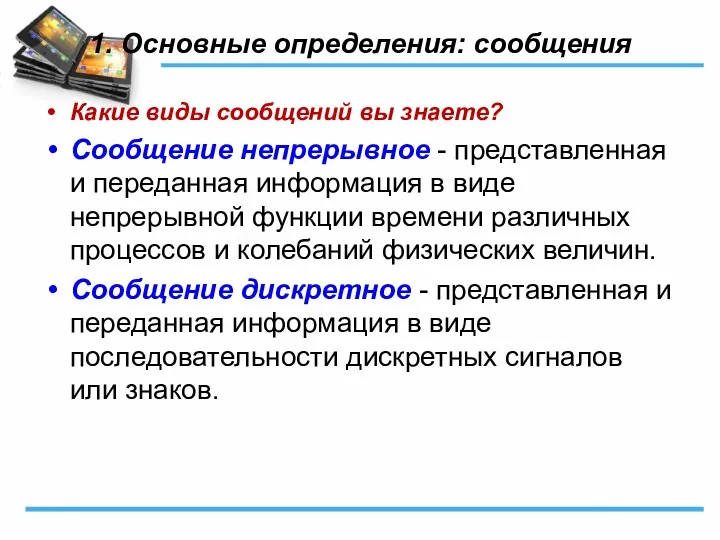 1. Основные определения: сообщения Какие виды сообщений вы знаете? Сообщение