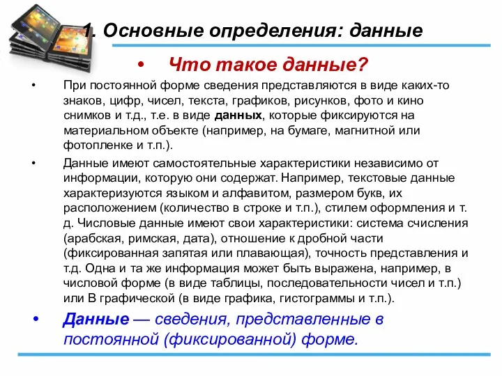 1. Основные определения: данные Что такое данные? При постоянной форме