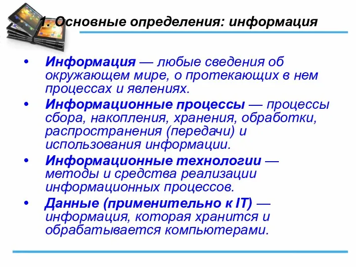 1. Основные определения: информация Информация — любые сведения об окружающем