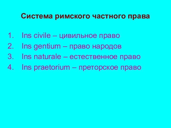 Система римского частного права Ins civile – цивильное право Ins