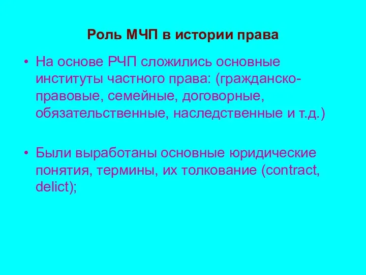 Роль МЧП в истории права На основе РЧП сложились основные