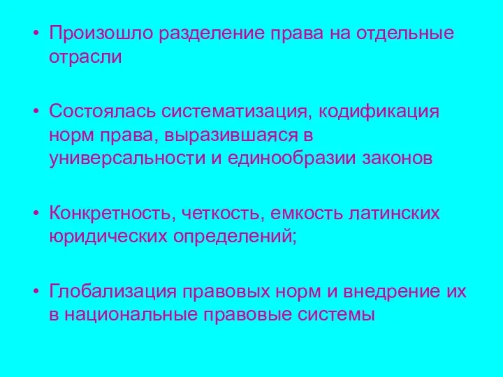 Произошло разделение права на отдельные отрасли Состоялась систематизация, кодификация норм