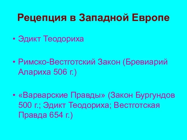 Рецепция в Западной Европе Эдикт Теодориха Римско-Вестготский Закон (Бревиарий Алариха