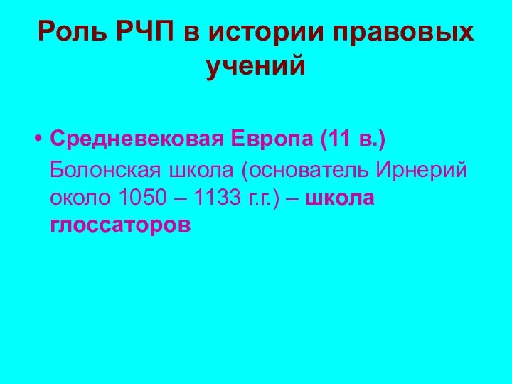 Роль РЧП в истории правовых учений Средневековая Европа (11 в.)