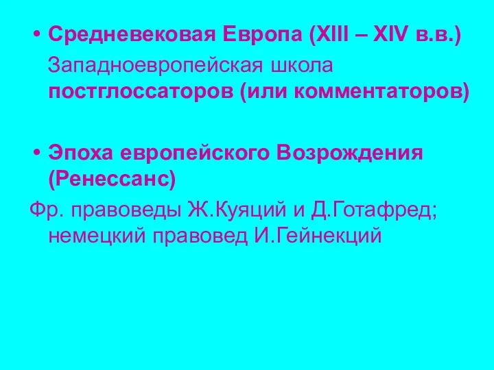 Средневековая Европа (XIII – XIV в.в.) Западноевропейская школа постглоссаторов (или