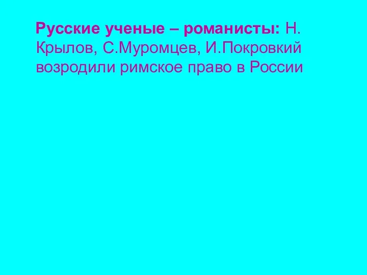 Русские ученые – романисты: Н.Крылов, С.Муромцев, И.Покровкий возродили римское право в России