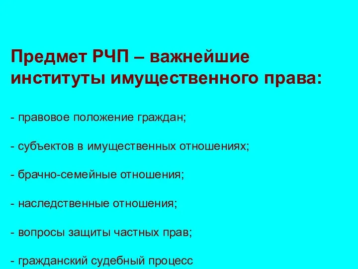 Предмет РЧП – важнейшие институты имущественного права: - правовое положение