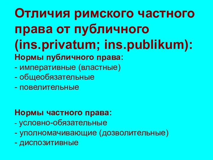 Отличия римского частного права от публичного (ins.privatum; ins.publikum): Нормы публичного