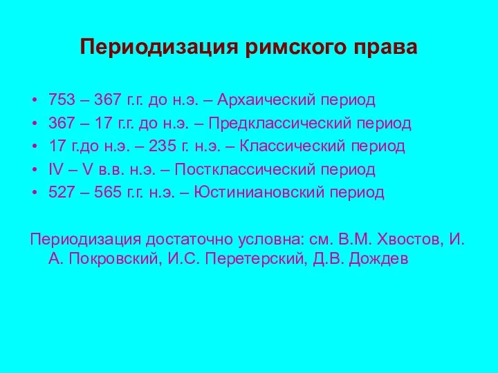 Периодизация римского права 753 – 367 г.г. до н.э. –