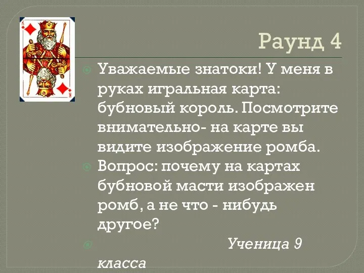 Раунд 4 Уважаемые знатоки! У меня в руках игральная карта: