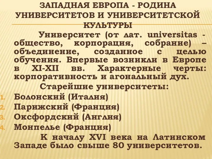 ЗАПАДНАЯ ЕВРОПА - РОДИНА УНИВЕРСИТЕТОВ И УНИВЕРСИТЕТСКОЙ КУЛЬТУРЫ Университет (от