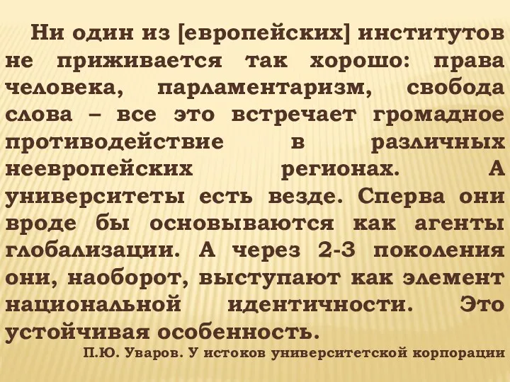 Ни один из [европейских] институтов не приживается так хорошо: права