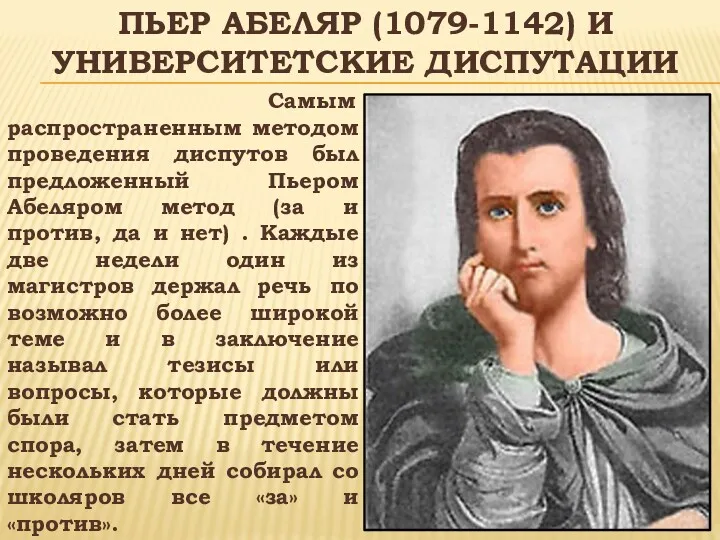 ПЬЕР АБЕЛЯР (1079-1142) И УНИВЕРСИТЕТСКИЕ ДИСПУТАЦИИ Самым распространенным методом проведения