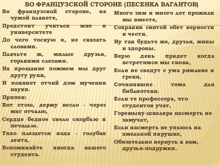 ВО ФРАНЦУЗСКОЙ СТОРОНЕ (ПЕСЕНКА ВАГАНТОВ) Во французской стороне, на чужой