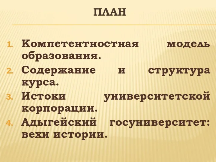 ПЛАН Компетентностная модель образования. Содержание и структура курса. Истоки университетской корпорации. Адыгейский госуниверситет: вехи истории.