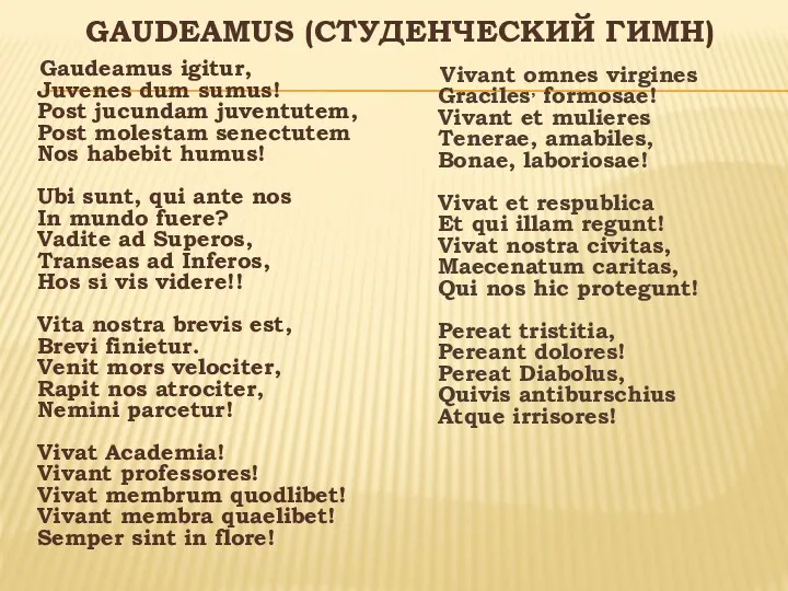 GAUDEAMUS (СТУДЕНЧЕСКИЙ ГИМН) Gaudeamus igitur, Juvenes dum sumus! Post jucundam