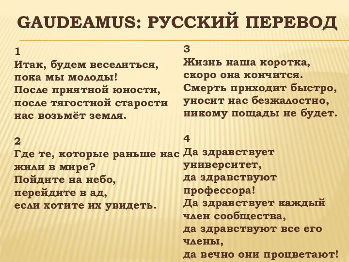 GAUDEAMUS: РУССКИЙ ПЕРЕВОД 1 Итак, будем веселиться, пока мы молоды!