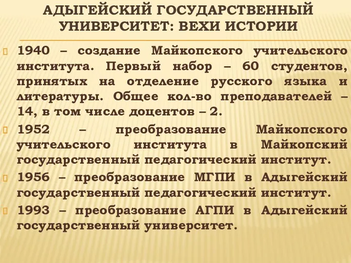 АДЫГЕЙСКИЙ ГОСУДАРСТВЕННЫЙ УНИВЕРСИТЕТ: ВЕХИ ИСТОРИИ 1940 – создание Майкопского учительского