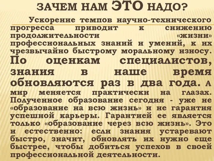 ЗАЧЕМ НАМ ЭТО НАДО? Ускорение темпов научно-технического прогресса приводит к