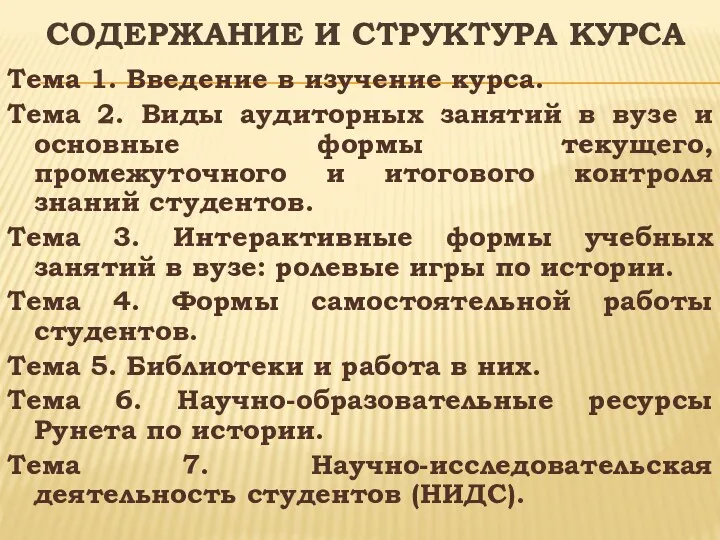 СОДЕРЖАНИЕ И СТРУКТУРА КУРСА Тема 1. Введение в изучение курса.