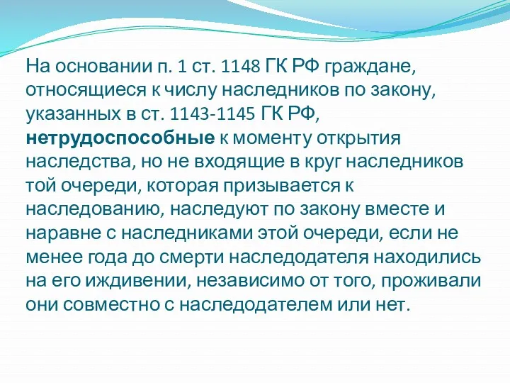 На основании п. 1 ст. 1148 ГК РФ граждане, относящиеся