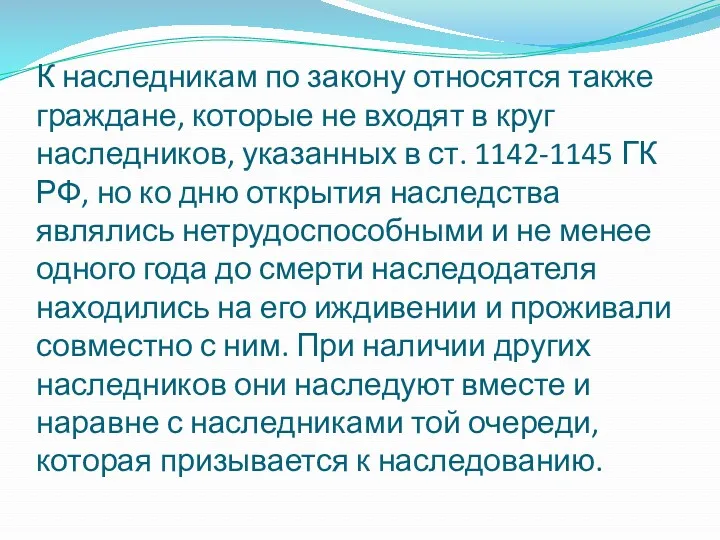 К наследникам по закону относятся также граждане, которые не входят в круг наследников,