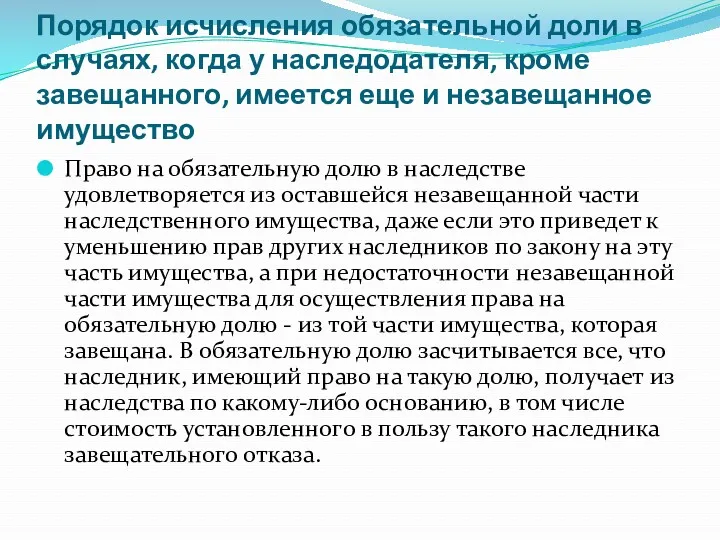 Порядок исчисления обязательной доли в случаях, когда у наследодателя, кроме