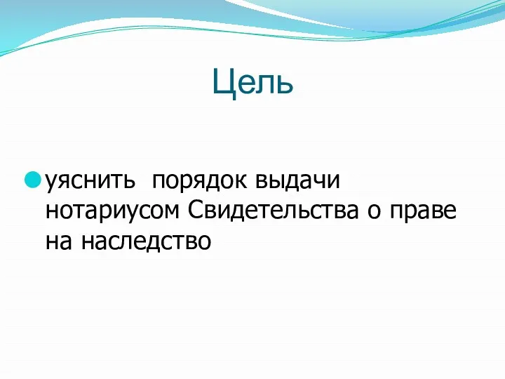 Цель уяснить порядок выдачи нотариусом Свидетельства о праве на наследство