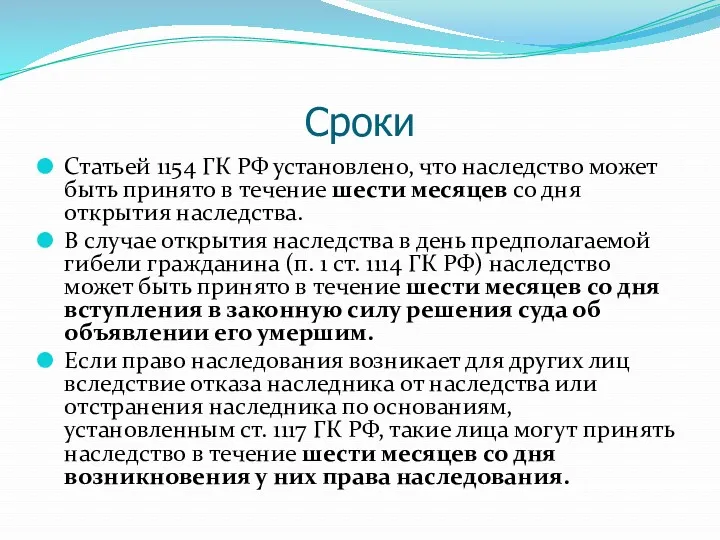 Сроки Статьей 1154 ГК РФ установлено, что наследство может быть принято в течение