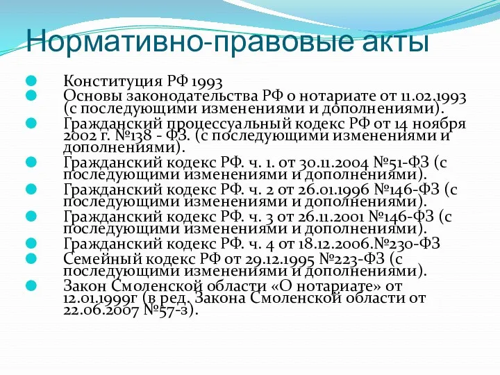 Нормативно-правовые акты Конституция РФ 1993 Основы законодательства РФ о нотариате от 11.02.1993 (с