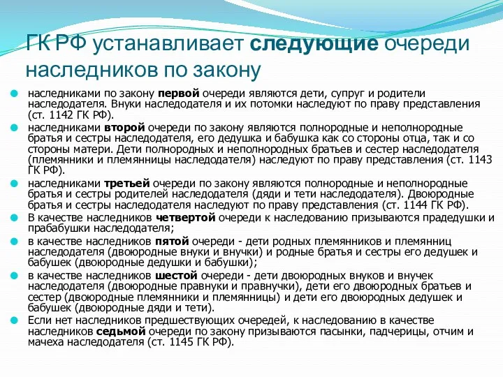 ГК РФ устанавливает следующие очереди наследников по закону наследниками по закону первой очереди